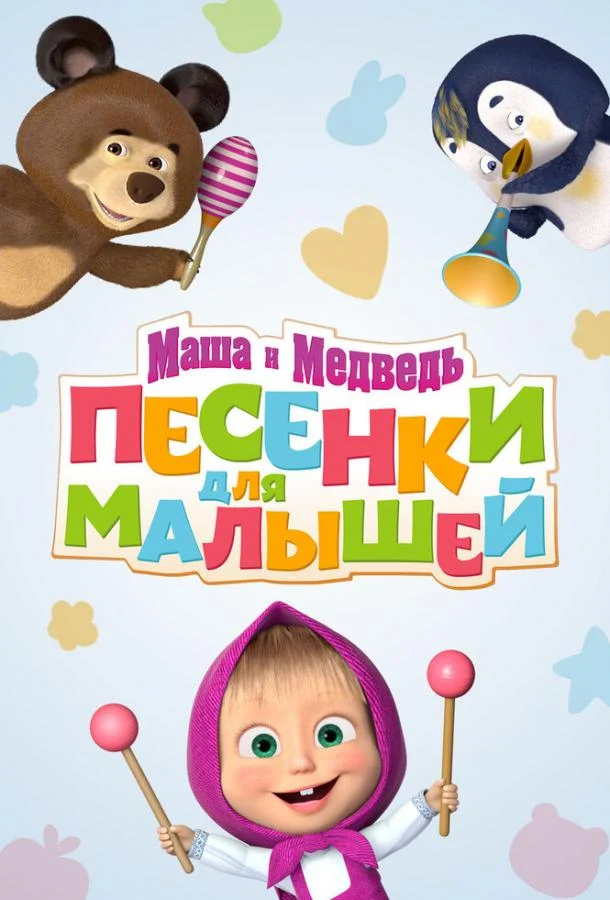 Смотреть сериал Маша и Медведь. Песенки для малышей (2019) онлайн в хорошем качестве 720-1080 HD, бесплатно на русском языке